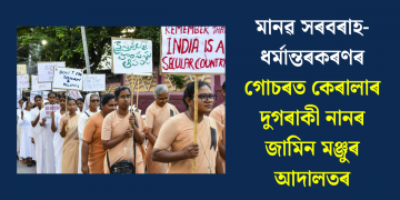 মানৱ সৰবৰাহ-ধৰ্মান্তৰকৰণৰ গোচৰত কেৰালাৰ দুগৰাকী নানৰ জামিন মঞ্জুৰ আদালতৰ