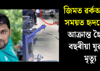 জিমত ৱৰ্কআউটৰ সময়ত হৃদৰোগত আক্ৰান্ত হৈ ৩৭ বছৰীয়া যুৱকৰ মৃত্যু
