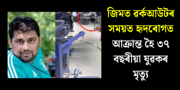 জিমত ৱৰ্কআউটৰ সময়ত হৃদৰোগত আক্ৰান্ত হৈ ৩৭ বছৰীয়া যুৱকৰ মৃত্যু