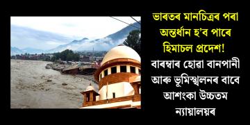 ভাৰতৰ মানচিত্ৰৰ পৰা অন্তৰ্ধান হ’ব পাৰে হিমাচল প্ৰদেশ! বাৰম্বাৰ হোৱা বানপানী আৰু ভূমিস্খলনৰ বাবে আশংকা উচ্চতম ন্যায়ালয়ৰ