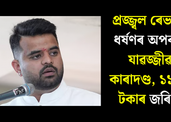প্ৰজ্জ্বল ৰেভান্নাক ধৰ্ষণৰ অপৰাধত যাৱজ্জীৱন কাৰাদণ্ড, ১১ লাখ টকাৰ জৰিমনা