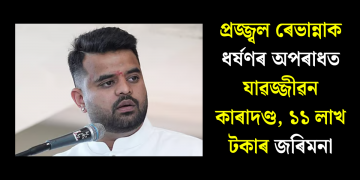প্ৰজ্জ্বল ৰেভান্নাক ধৰ্ষণৰ অপৰাধত যাৱজ্জীৱন কাৰাদণ্ড, ১১ লাখ টকাৰ জৰিমনা