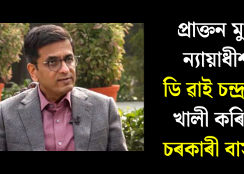 প্ৰাক্তন মুখ্য ন্যায়াধীশ ডি ৱাই চন্দ্ৰচূড়ে খালী কৰিলে চৰকাৰী বাসগৃহ