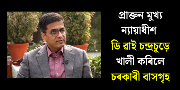 প্ৰাক্তন মুখ্য ন্যায়াধীশ ডি ৱাই চন্দ্ৰচূড়ে খালী কৰিলে চৰকাৰী বাসগৃহ