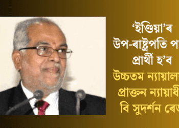 ‘ইণ্ডিয়া’ৰ উপ-ৰাষ্ট্ৰপতি পদৰ প্ৰাৰ্থী হ’ব উচ্চতম ন্যায়ালয়ৰ প্ৰাক্তন ন্যায়াধীশ বি সুদৰ্শন ৰেড্ডী; আছিল গুৱাহাটী উচ্চ ন্যায়ালয়ৰ মুখ্য ন্যায়াধীশো