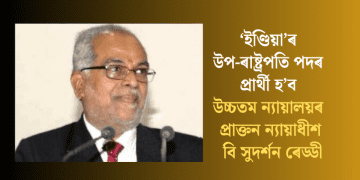 ‘ইণ্ডিয়া’ৰ উপ-ৰাষ্ট্ৰপতি পদৰ প্ৰাৰ্থী হ’ব উচ্চতম ন্যায়ালয়ৰ প্ৰাক্তন ন্যায়াধীশ বি সুদৰ্শন ৰেড্ডী; আছিল গুৱাহাটী উচ্চ ন্যায়ালয়ৰ মুখ্য ন্যায়াধীশো