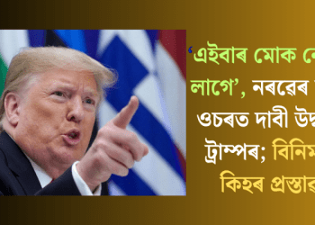 ‘এইবাৰ মোক নোবেল লাগে’, নৰৱেৰ মন্ত্ৰীৰ ওচৰত দাবী উদ্বাউল ট্ৰাম্পৰ; বিনিময়ত কিহৰ প্ৰস্তাৱ?