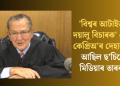 ‘বিশ্বৰ আটাইতকৈ দয়ালু বিচাৰক’ ফ্ৰেংক কেপ্ৰিঅ’ৰ দেহাৱসান; আছিল ছ’চিয়েল মিডিয়াৰ তাৰকাও