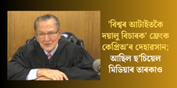 ‘বিশ্বৰ আটাইতকৈ দয়ালু বিচাৰক’ ফ্ৰেংক কেপ্ৰিঅ’ৰ দেহাৱসান; আছিল ছ’চিয়েল মিডিয়াৰ তাৰকাও