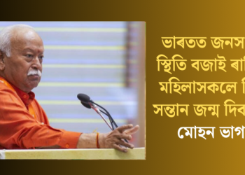 ভাৰতত জনসংখ্যাৰ স্থিতি বজাই ৰাখিবলৈ মহিলাসকলে তিনিটা সন্তান জন্ম দিব লাগে: মোহন ভাগৱত