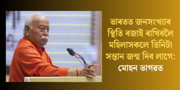 ভাৰতত জনসংখ্যাৰ স্থিতি বজাই ৰাখিবলৈ মহিলাসকলে তিনিটা সন্তান জন্ম দিব লাগে: মোহন ভাগৱত