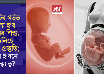 ৰবটৰ গৰ্ভত জন্ম হ’ব মানৱ শিশু, চলিছে তীব্ৰ প্ৰস্তুতি; দূৰ হ’বনে বন্ধ্যাত্ব?