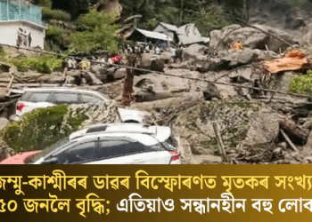 জম্মু-কাশ্মীৰৰ ডাৱৰ বিস্ফোৰণত মৃতকৰ সংখ্যা ৫০ জনলৈ বৃদ্ধি; এতিয়াও সন্ধানহীন বহু লোক