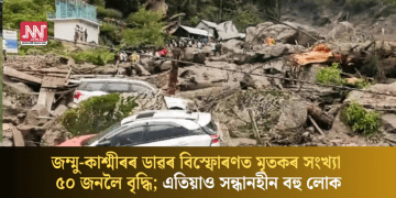 জম্মু-কাশ্মীৰৰ ডাৱৰ বিস্ফোৰণত মৃতকৰ সংখ্যা ৫০ জনলৈ বৃদ্ধি; এতিয়াও সন্ধানহীন বহু লোক