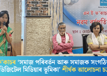 এন ই ফ’কাচৰ ‘সমাজ পৰিবৰ্তন আৰু সমাজক সংগঠিত কৰাৰ ক্ষেত্রত ডিজিটেল মিডিয়াৰ ভূমিকা’ শীর্ষক আলোচনা চক্ৰ সম্পন্ন