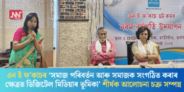 এন ই ফ’কাচৰ ‘সমাজ পৰিবৰ্তন আৰু সমাজক সংগঠিত কৰাৰ ক্ষেত্রত ডিজিটেল মিডিয়াৰ ভূমিকা’ শীর্ষক আলোচনা চক্ৰ সম্পন্ন