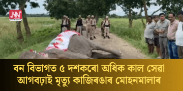 বন বিভাগত ৫ দশকৰো অধিক কাল সেৱা আগবঢ়াই মৃত্যু কাজিৰঙাৰ মোহনমালাৰ