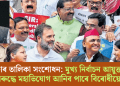 ভোটাৰ তালিকা সংশোধন: মুখ্য নিৰ্বাচন আয়ুক্তৰ বিৰুদ্ধে মহাভিযোগ আনিব পাৰে বিৰোধীয়ে