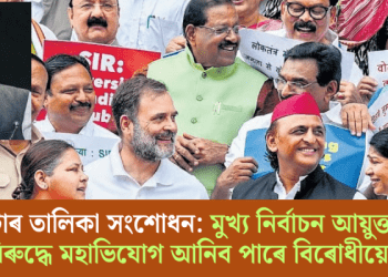 ভোটাৰ তালিকা সংশোধন: মুখ্য নিৰ্বাচন আয়ুক্তৰ বিৰুদ্ধে মহাভিযোগ আনিব পাৰে বিৰোধীয়ে