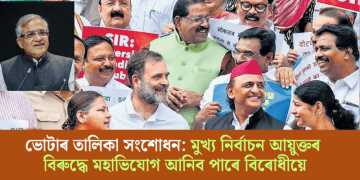 ভোটাৰ তালিকা সংশোধন: মুখ্য নিৰ্বাচন আয়ুক্তৰ বিৰুদ্ধে মহাভিযোগ আনিব পাৰে বিৰোধীয়ে