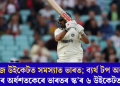 সেউজ উইকেটত সমস্যাত ভাৰত; ব্যৰ্থ টপ অৰ্ডাৰ, কৰুণৰ অৰ্ধশতকেৰে ভাৰতৰ স্ক’ৰ ৬ উইকেটত ২০৪