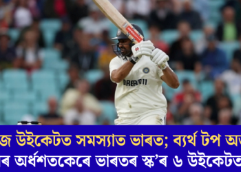 সেউজ উইকেটত সমস্যাত ভাৰত; ব্যৰ্থ টপ অৰ্ডাৰ, কৰুণৰ অৰ্ধশতকেৰে ভাৰতৰ স্ক’ৰ ৬ উইকেটত ২০৪