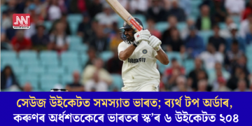 সেউজ উইকেটত সমস্যাত ভাৰত; ব্যৰ্থ টপ অৰ্ডাৰ, কৰুণৰ অৰ্ধশতকেৰে ভাৰতৰ স্ক’ৰ ৬ উইকেটত ২০৪