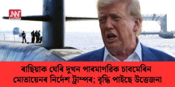 ৰাছিয়াক ঘেৰি দুখন পাৰমাণৱিক চাবমেৰিন মোতায়েনৰ নিৰ্দেশ ট্ৰাম্পৰ; বৃদ্ধি পাইছে উত্তেজনা