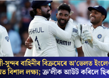 যশস্বী-সুন্দৰ বাহিনীৰ বিক্ৰমেৰে অ’ভেলত ইংলেণ্ডৰ সন্মুখত বিশাল লক্ষ্য; ক্ৰ’লীক আউট কৰিলে ছিৰাজে