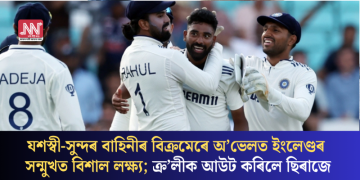 যশস্বী-সুন্দৰ বাহিনীৰ বিক্ৰমেৰে অ’ভেলত ইংলেণ্ডৰ সন্মুখত বিশাল লক্ষ্য; ক্ৰ’লীক আউট কৰিলে ছিৰাজে