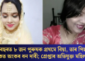 ১৫ বছৰত ৮ জন পুৰুষক প্ৰথমে বিয়া, তাৰ পিছত শকত অংকৰ ধন দাবী; গ্ৰেপ্তাৰ অভিযুক্ত মহিলা