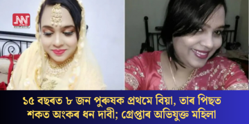 ১৫ বছৰত ৮ জন পুৰুষক প্ৰথমে বিয়া, তাৰ পিছত শকত অংকৰ ধন দাবী; গ্ৰেপ্তাৰ অভিযুক্ত মহিলা