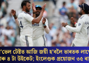 অ’ভেল টেষ্টত আজি জয়ী হ’বলৈ ভাৰতক লাগে আৰু ৪ টা উইকেট; ইংলেণ্ডক প্ৰয়োজন ৩৫ ৰান
