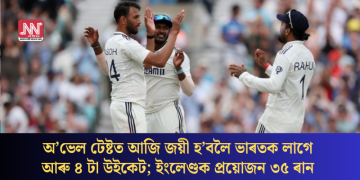 অ’ভেল টেষ্টত আজি জয়ী হ’বলৈ ভাৰতক লাগে আৰু ৪ টা উইকেট; ইংলেণ্ডক প্ৰয়োজন ৩৫ ৰান