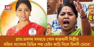 প্ৰাত:ভ্ৰমণৰ সময়তে খোদ ৰাজধানী দিল্লীত মহিলা সাংসদৰ ডিঙিৰ পৰা চেইন কাঢ়ি নিলে চিলনী চোৰে!