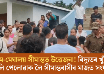 অসম-মেঘালয় সীমান্তত উত্তেজনা! বিদ্যুতৰ খুঁটা উভালি পেলোৱাক লৈ সীমান্তবাসীৰ মাজত সংঘাত