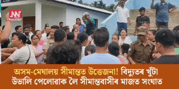 অসম-মেঘালয় সীমান্তত উত্তেজনা! বিদ্যুতৰ খুঁটা উভালি পেলোৱাক লৈ সীমান্তবাসীৰ মাজত সংঘাত
