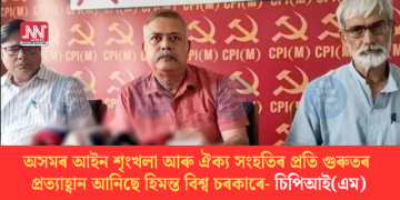 অসমৰ আইন শৃংখলা আৰু ঐক্য সংহতিৰ প্ৰতি গুৰুতৰ প্ৰত্যাহ্বান আনিছে হিমন্ত বিশ্ব চৰকাৰে- চিপিআই(এম)