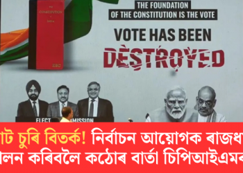 ভোট চুৰি বিতৰ্ক! নিৰ্বাচন আয়োগক ৰাজধৰ্ম পালন কৰিবলৈ কঠোৰ বাৰ্তা চিপিআইএমৰ