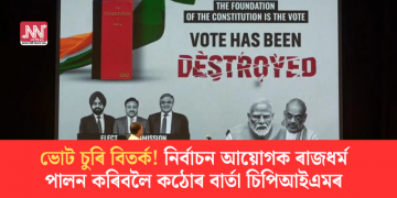 ভোট চুৰি বিতৰ্ক! নিৰ্বাচন আয়োগক ৰাজধৰ্ম পালন কৰিবলৈ কঠোৰ বাৰ্তা চিপিআইএমৰ