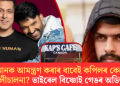 ছলমানক আমন্ত্ৰণ কৰাৰ বাবেই কপিলৰ কেফেত গুলীচালনা? ভাইৰেল বিষ্ণোই গেঙৰ অডিঅ’