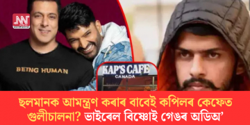 ছলমানক আমন্ত্ৰণ কৰাৰ বাবেই কপিলৰ কেফেত গুলীচালনা? ভাইৰেল বিষ্ণোই গেঙৰ অডিঅ’
