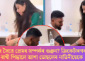 ছিৰাজৰ সৈতে প্ৰেমৰ সম্পৰ্কৰ গুঞ্জন? ক্ৰিকেটাৰগৰাকীক ৰাখী পিন্ধালে আশা ভোছলেৰ নাতিনীয়েকে