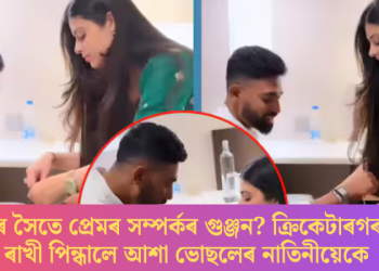 ছিৰাজৰ সৈতে প্ৰেমৰ সম্পৰ্কৰ গুঞ্জন? ক্ৰিকেটাৰগৰাকীক ৰাখী পিন্ধালে আশা ভোছলেৰ নাতিনীয়েকে