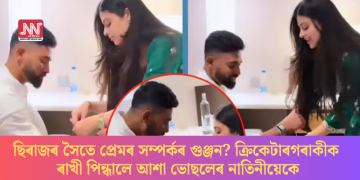 ছিৰাজৰ সৈতে প্ৰেমৰ সম্পৰ্কৰ গুঞ্জন? ক্ৰিকেটাৰগৰাকীক ৰাখী পিন্ধালে আশা ভোছলেৰ নাতিনীয়েকে