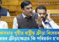 লোকসভাত গৃহীত ৰাষ্ট্ৰীয় ক্ৰীড়া বিধেয়ক; ভাৰতৰ ক্ৰীড়াক্ষেত্ৰত কি পৰিৱৰ্তন হ’ব?