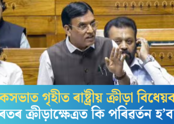 লোকসভাত গৃহীত ৰাষ্ট্ৰীয় ক্ৰীড়া বিধেয়ক; ভাৰতৰ ক্ৰীড়াক্ষেত্ৰত কি পৰিৱৰ্তন হ’ব?