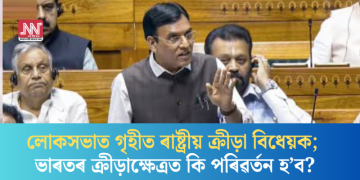 লোকসভাত গৃহীত ৰাষ্ট্ৰীয় ক্ৰীড়া বিধেয়ক; ভাৰতৰ ক্ৰীড়াক্ষেত্ৰত কি পৰিৱৰ্তন হ’ব?
