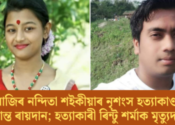 ধেমাজিৰ নন্দিতা শইকীয়াৰ নৃশংস হত্যাকাণ্ডৰ চূড়ান্ত ৰায়দান; হত্যাকাৰী ৰিন্টু শৰ্মাক মৃত্যুদণ্ড