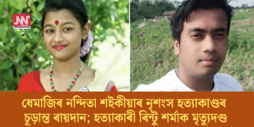 ধেমাজিৰ নন্দিতা শইকীয়াৰ নৃশংস হত্যাকাণ্ডৰ চূড়ান্ত ৰায়দান; হত্যাকাৰী ৰিন্টু শৰ্মাক মৃত্যুদণ্ড